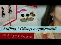 Обзор с примеркой 168 aliexpress. XuPing серьги со сваровски. ДримКарнавал.