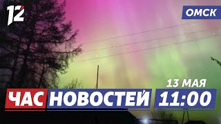 Северное сияние / Режим ЧС / Завершается отопительный сезон. Новости Омска