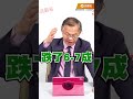 台股衝5萬點有戲？台積電帶頭反攻，這幾檔業績股拉回必看！#黃世聰  #台股  #台積電  #聰明理財大小世 #品觀點