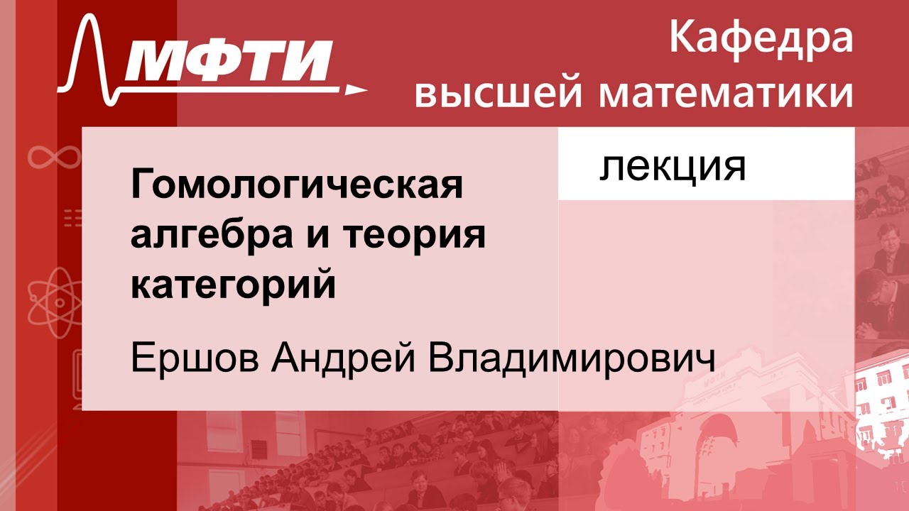 Гомологическая алгебра и теория категорий, Ершов А.В., спецкурс, 01.11 ...