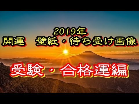 開運 19年 お墨付き 開運壁紙 待ち受け画像です その 受験 合格運編 Youtube