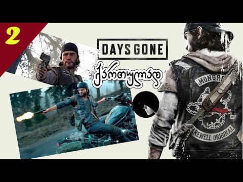 დიახ, დიახ, დღეს კვლავ -  DAYS GONE  სტრიმის 2 დღე