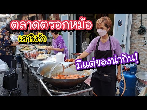 ตลาดตรอกหม้อ เสาชิงช้า มีแต่ของน่ากิน!! | Bangkok Street Food