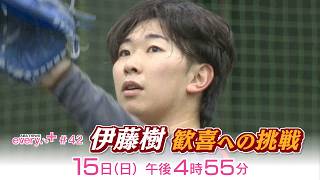 2/15 午後4時55分～「ABS news every.＋＃42 伊藤樹 歓喜への挑戦