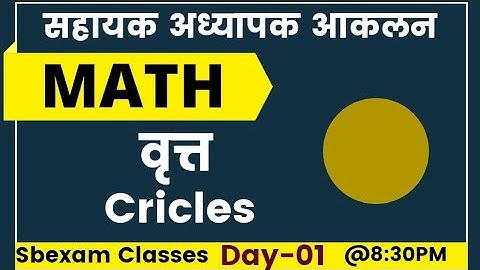 आकलन Exam Maths Class || वृत्त की क्लास || Day-01। Mohan Verma