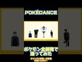 POKÉDANCE 踊ってみた#ポケモン #pokedance #pokemon #minecraft #pokémon #minecraftshorts #shorts #short