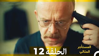 المستأجر المثالي الحلقة 12