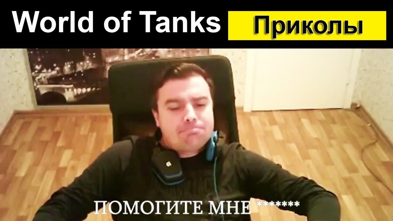 мир танков статистика Приколы World of Tanks смешной Мир танков #25