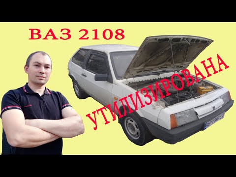 ВАЗ 2108 - утилизирована. Разборка автомобиля и продажа запчастей. Итоги заработка с начала проекта.