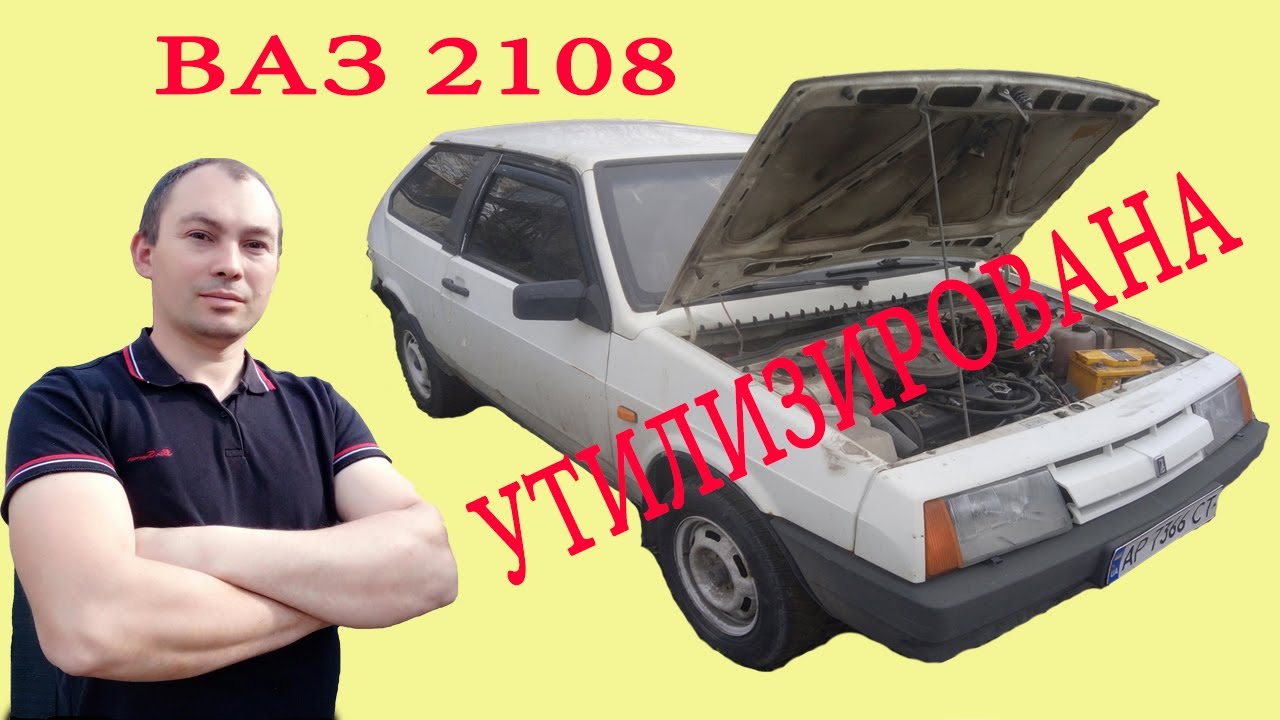ВАЗ 2108 - утилизирована. Разборка автомобиля и продажа запчастей ...