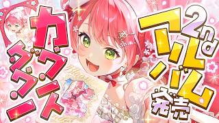 【2ndアルバム発売】ついに発売！カウントダウン！！！！！！！！！！【ホロライブ/さくらみこ】