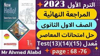 حل نماذج كراسة المعاصرQuestion Bankالصف الاول الثانوى الترم الاول2023 مُعدلTest(13)(14)(15)من68الى76