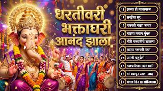 गणेश चतुर्थी गाणी - Dharti Vari Bhakta Ghari Anand Zala | Non Stop Ganpati Songs | गणपतीची गाणी