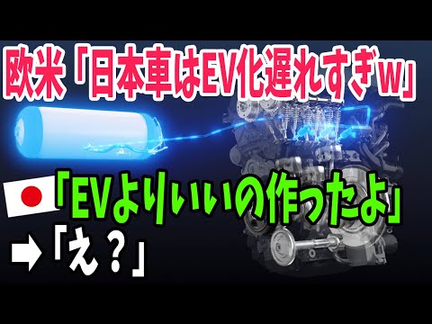 【海外の反応】トヨタの水素燃料電池開発でEVはオワコン化！？乗り遅れた世界の自動車メーカーがいまさら追従開始ww【アメージングJAPAN】