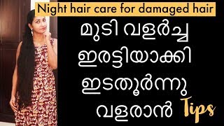 മുടി വളർച്ച ഇരട്ടിയാക്കി ഇടതൂർന്നു വളരാൻ|Night Hair Care For Damaged Dry Hair|Hair Growth Malayalam