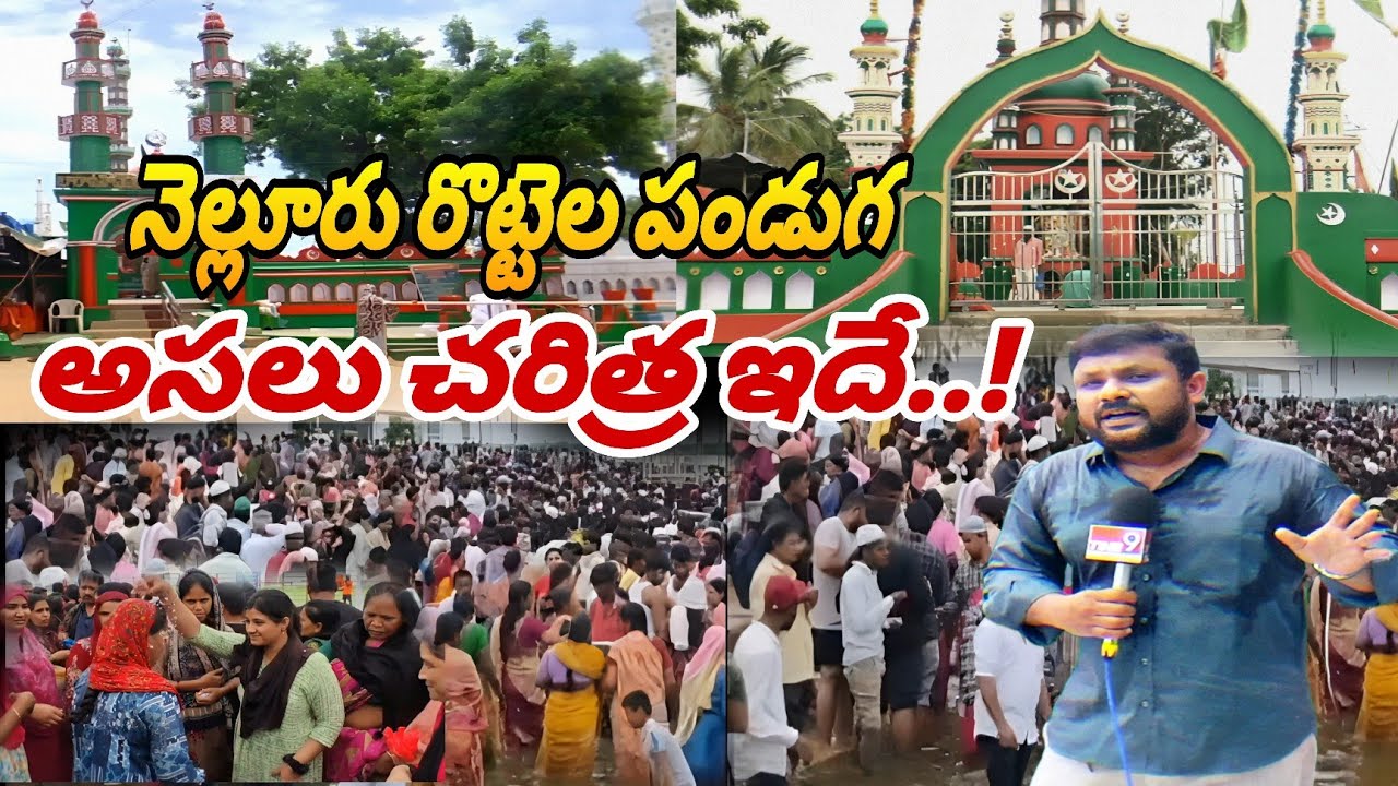 నెల్లూరు రొట్టెల పండుగ అసలు చరిత్ర ఇదే | Original History of nellore Rottela panduga | roti festival