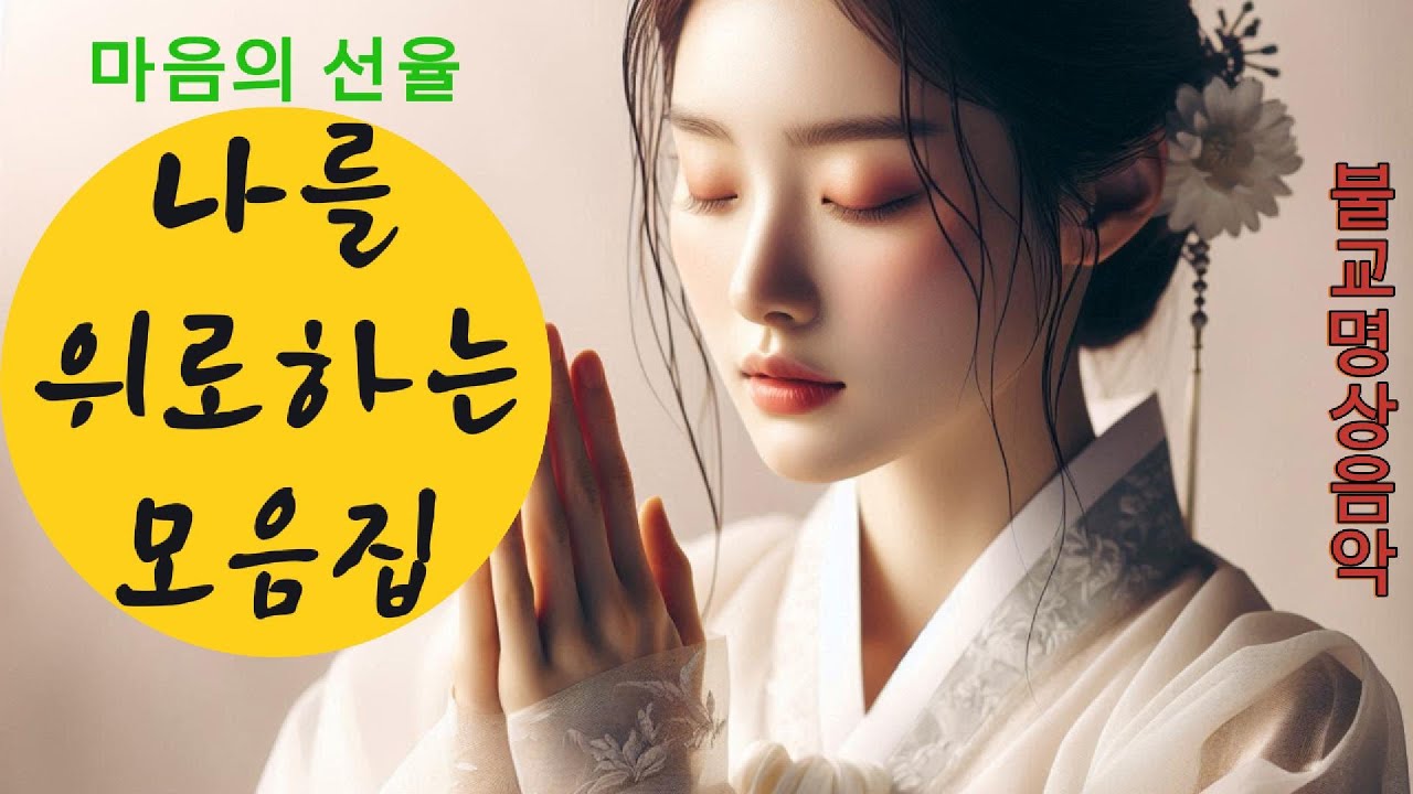 괜찮아! 토닥토닥: 슬픔과 고독을 감싸 안는 위로의 불교 음악 모음집 - 지친 마음을 위로하는 따뜻한 선율 (총12곡) #불교음악 #찬불가 #음성법공양 #트로트 #부처님 #지장보살