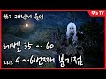 [검은사막 모바일] 레벨 35~60, 그리고 4번째~6번째 전투력 상승 분기점