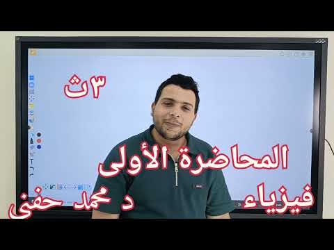 الصف الثالث الثانوي المحاضرة ١ شرح فيزياء