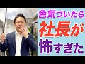 色気づいたら社長が怖すぎた　#shorts