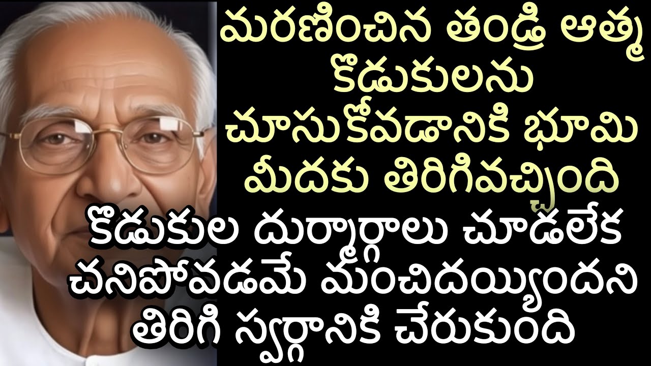 మరణించిన తండ్రి ఆత్మ కొడుకులను చూసుకోవడానికి భూమి మీదకు తిరిగివచ్చింది | కొడుకుల దుర్మార్గాలు చూడలేక
