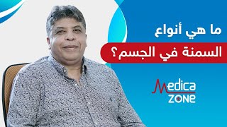 ما هي انواع السمنة في الجسم مع دكتور هادي الاسمر | Medicazone