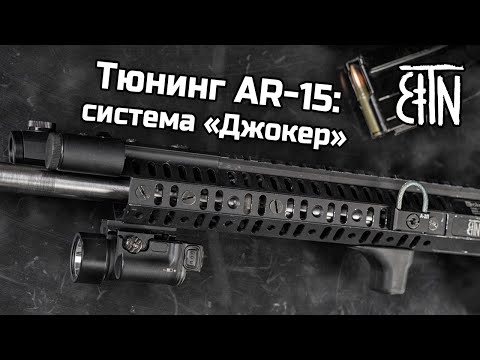 Тюнинг AR-15: система "Джокер"