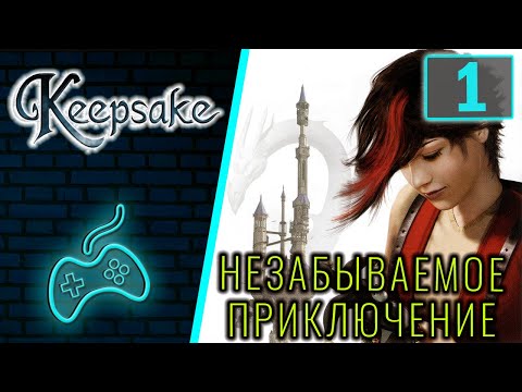 Видео: Keepsake - Прохождение. Часть 1: Вступление. Лидия прибывает в Академию магии Драгонвеил