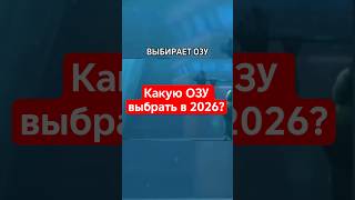 Какую ОЗУ выбрать в 2026 году? #пк #pc #сборкапк #pcgamer #pcgaming