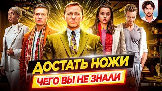 видео: 🔪 Достать ножи - Самые интересные факты - ЧЕГО ВЫ НЕ ЗНАЛИ о фильмах // ДКино картинка: 🔪 Достать ножи - Самые интересные факты - ЧЕГО ВЫ НЕ ЗНАЛИ о фильмах // ДКино