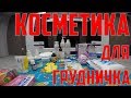 Косметика для НОВОРОЖДЕННОГО. Что купить МАЛЫШУ. Средства гигиены. УХОД.