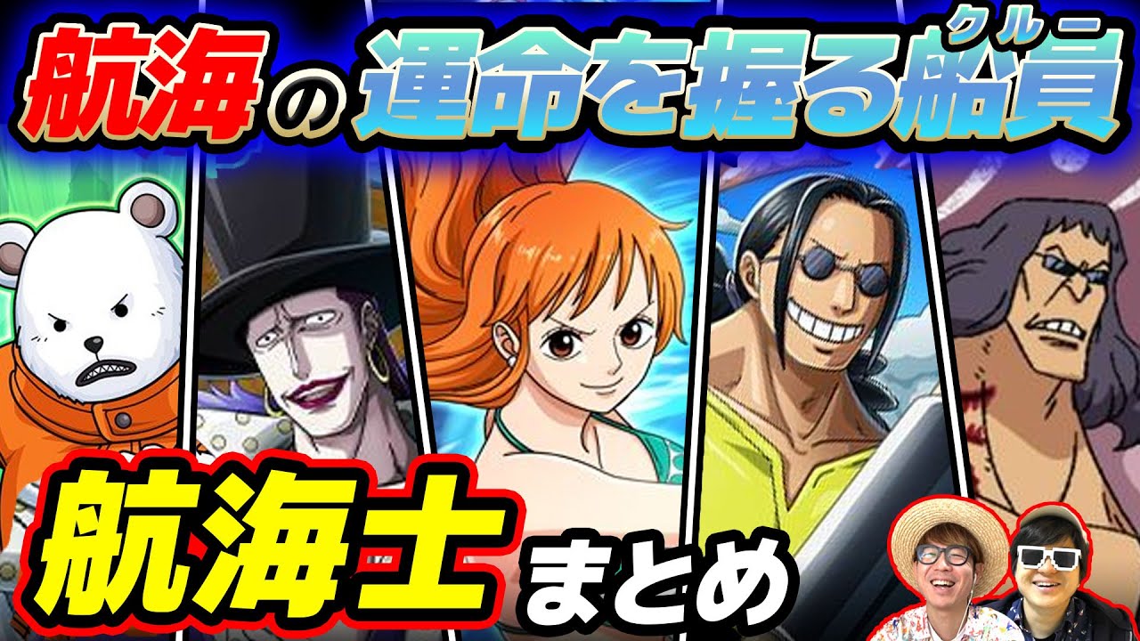 【 ワンピース 】あの船の航海士は誰!!? 作中に登場する航海士キャラまとめ！ONE PIECE