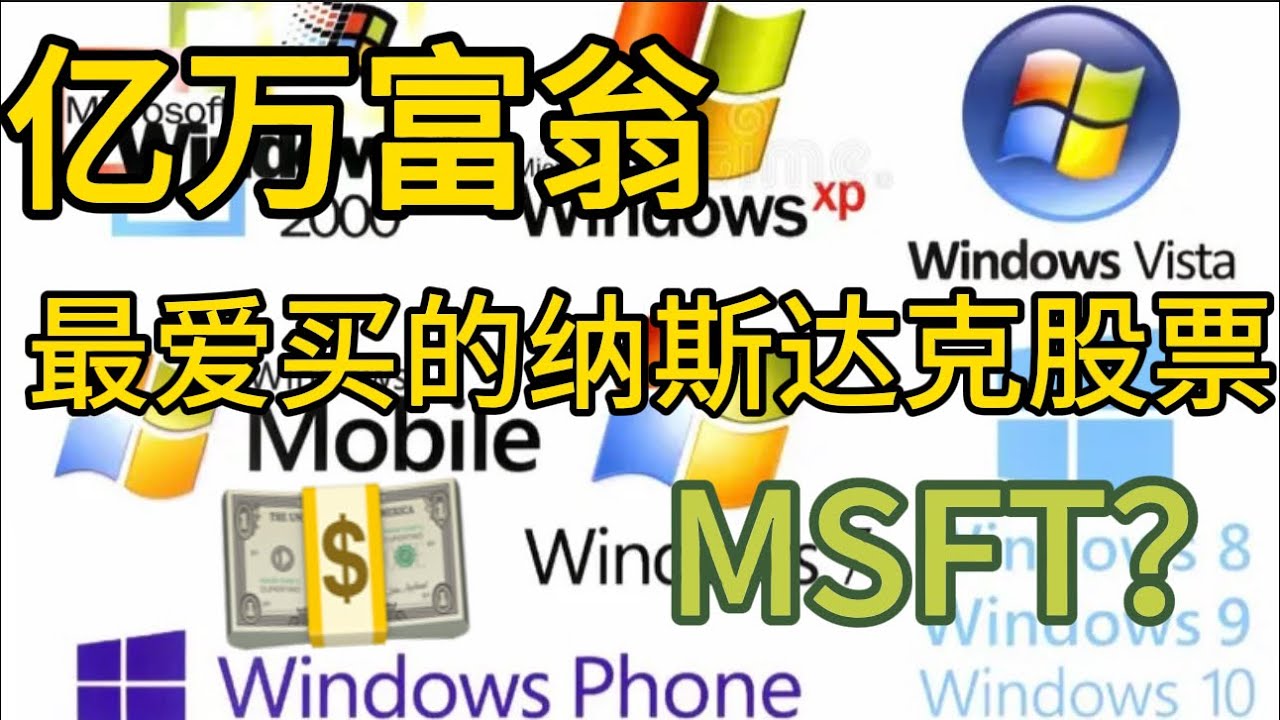 微软（MSFT）是亿万富翁最爱的纳斯达克股票吗？深度分析真相！