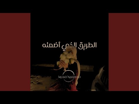 الطريق الذي أضعته