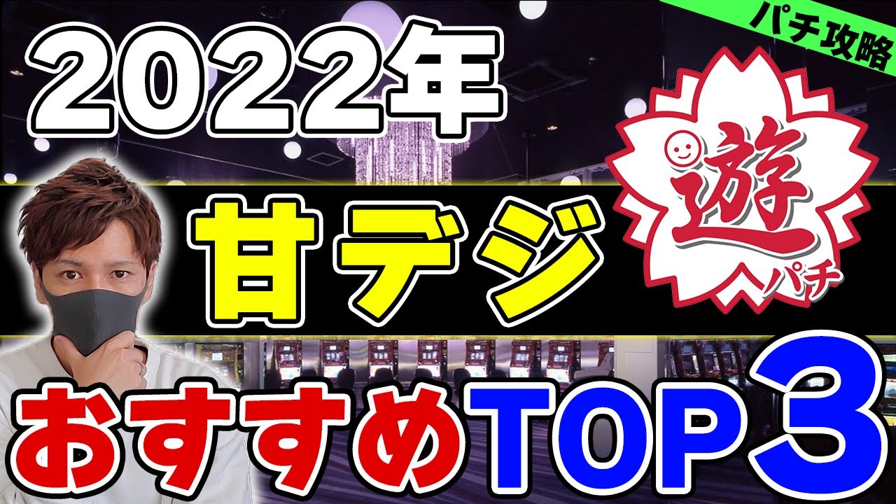 22年最新 勝てる甘デジおすすめ神台ランキング パチンコ攻略 ランキングまとめ速報