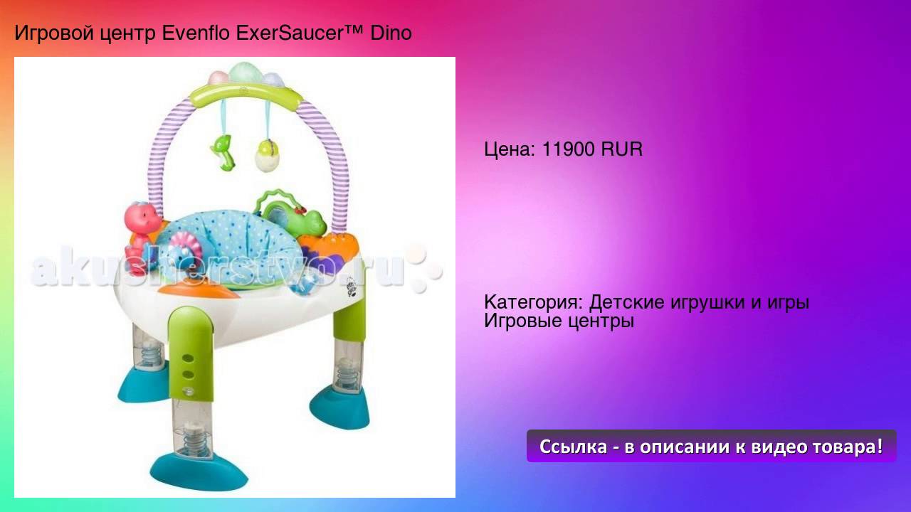 Игровой центр Evenflo ExerSaucer™ Dino