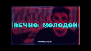 MELLSTROY | МЕЛСТРОЙ | РЕАКЦИЯ НА БОРОВ МИЛЕЙШИЙ - Вечно молодой