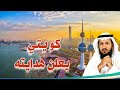 مهتدي من الكويت يروي قصة هدايته