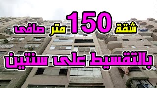 شقة 150 متر صافى على شارع 30 متر وشارع 9 متر طوب احمر كاش او تقسيط على سنتين - كود ( 1064 )