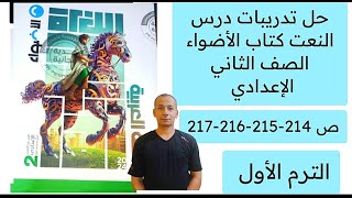 حل تدريبات درس النعت كتاب الأضواء الصف الثاني الإعدادي ص 214-215-216-217 #الأستاذ_رضا_سويلم