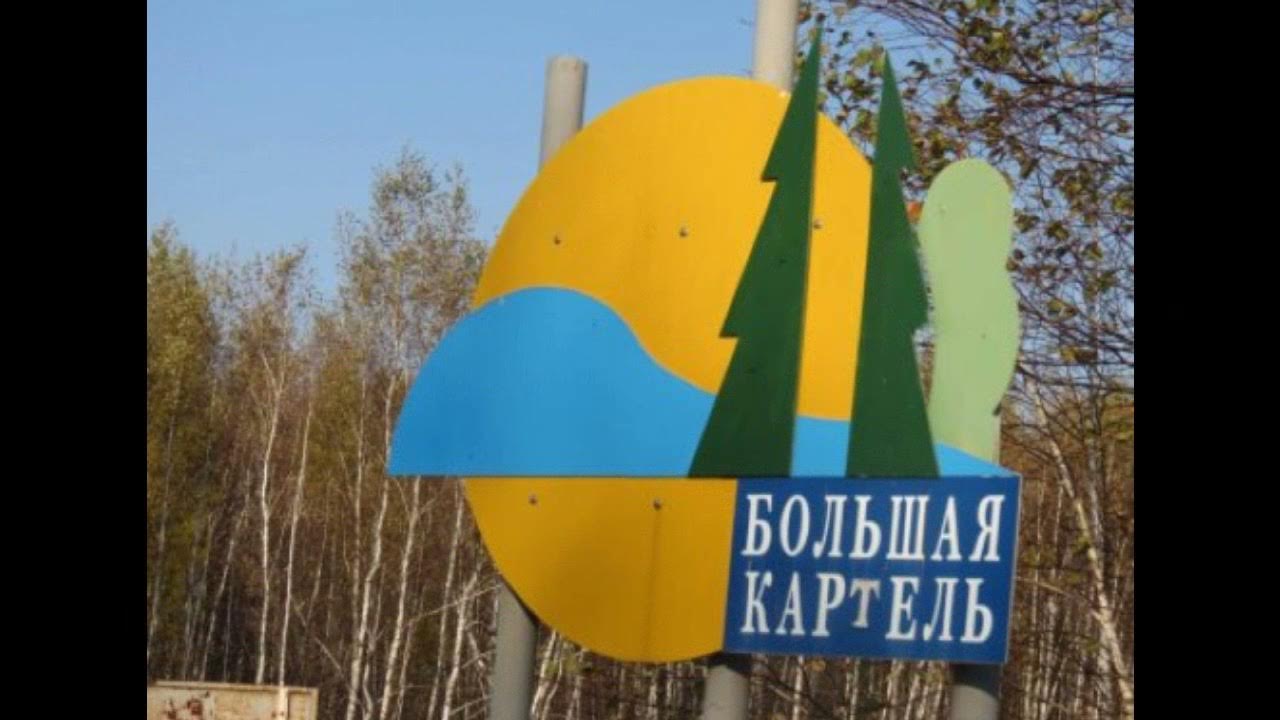 село большая картель комсомольского района хабаровского края. рлс дуга 2 комсомольск на амуре. большая картель комсомольск на амуре. большая картель хабаровский край. поселок большая картель хабаровский край.