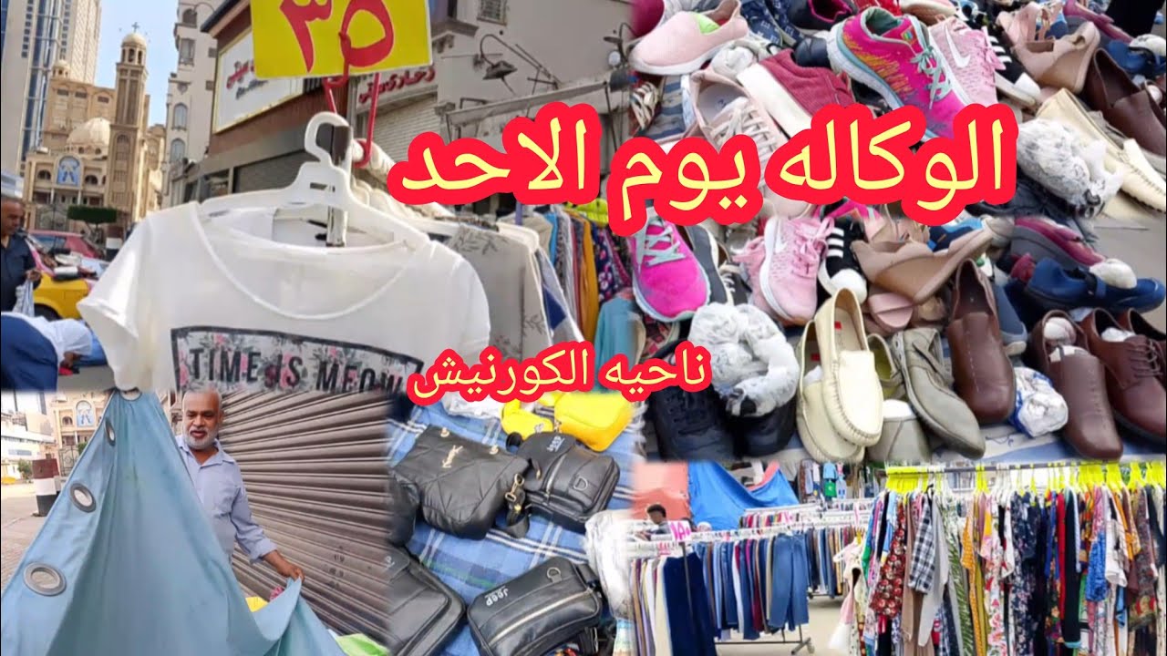رايحه الوكاله يوم الاحد لازم تنزلى ناحيه الكورنيش  هاتنبهرى  استاندات لبس حكايه دا غير فروشات الارض