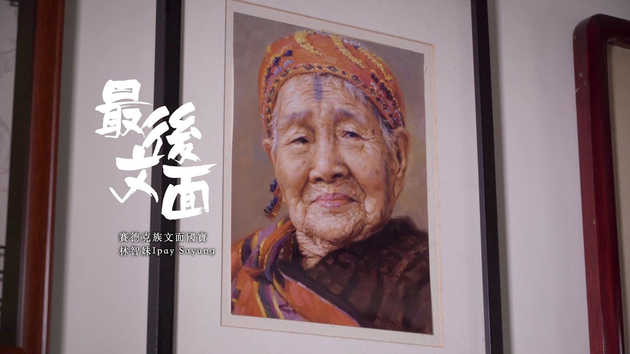 106 顔に入れ墨をほどこす台湾先住民の 紋面 最後の保持女性が語る 苦痛 と 誇り 台湾ニュース拾い読み クーリエ ジャポン