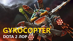 Дота 2 Лор: Gyrocopter