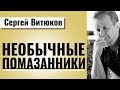 Необычные помазанники. Проповедь Сергея Витюкова