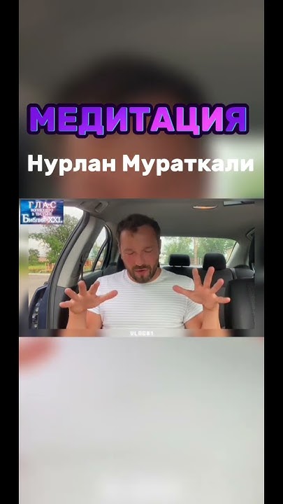 #нурланмураткали #медитация #бог #посланник #религия #библияxxi # ...