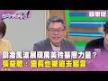 精華片段》霸凌風波展現#萬美玲 基層力量？#張益贍 ：里長也被迫去留言【#狠狠抖內幕】2026.07.07