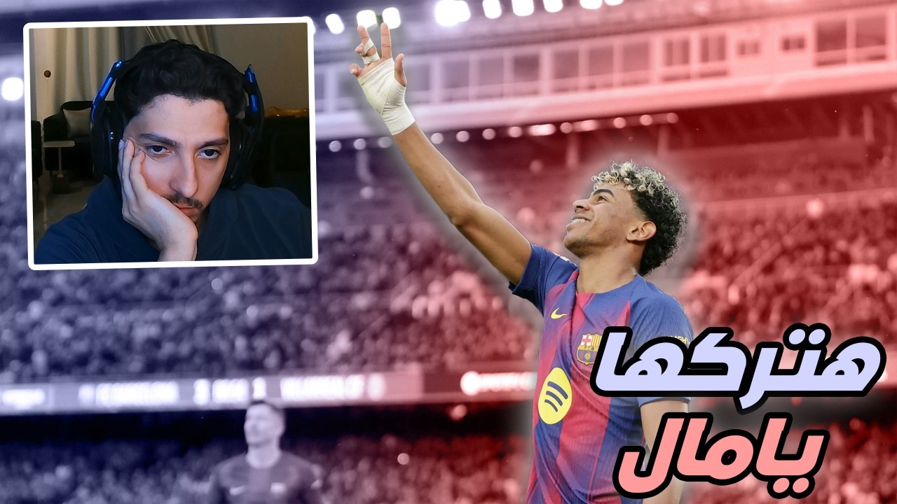 مقطع برعاية يامال و السمبوووسة 😂🔥