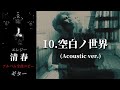 清春 / 空白ノ世界 (Acoustic ver.) 【エレジー】 ギター 弾く