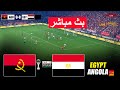 مباشر أنغولا ضد مصر كأس الأمم الأفريقية 2025 محاكاة لعبة فيديو مباشرة بيس 